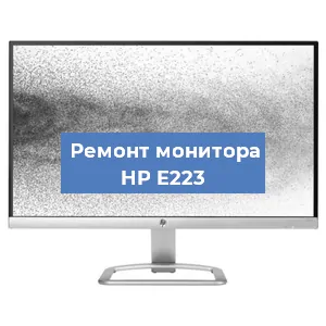 Ремонт монитора HP E223 в Москве